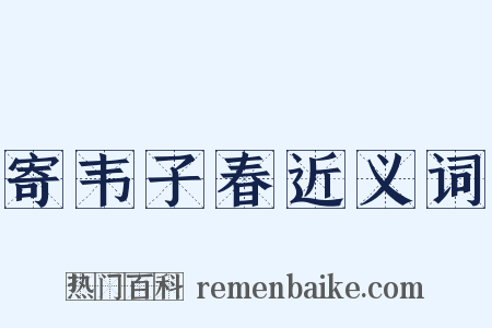 寄韦子春近义词是什么意思的图片